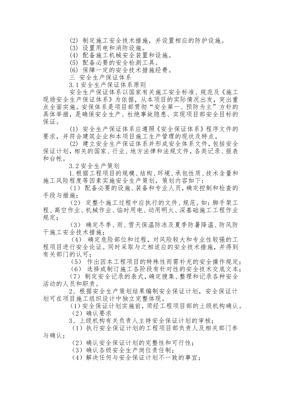 施工现场安全保证计划_第3页