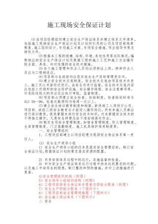 施工现场安全保证计划