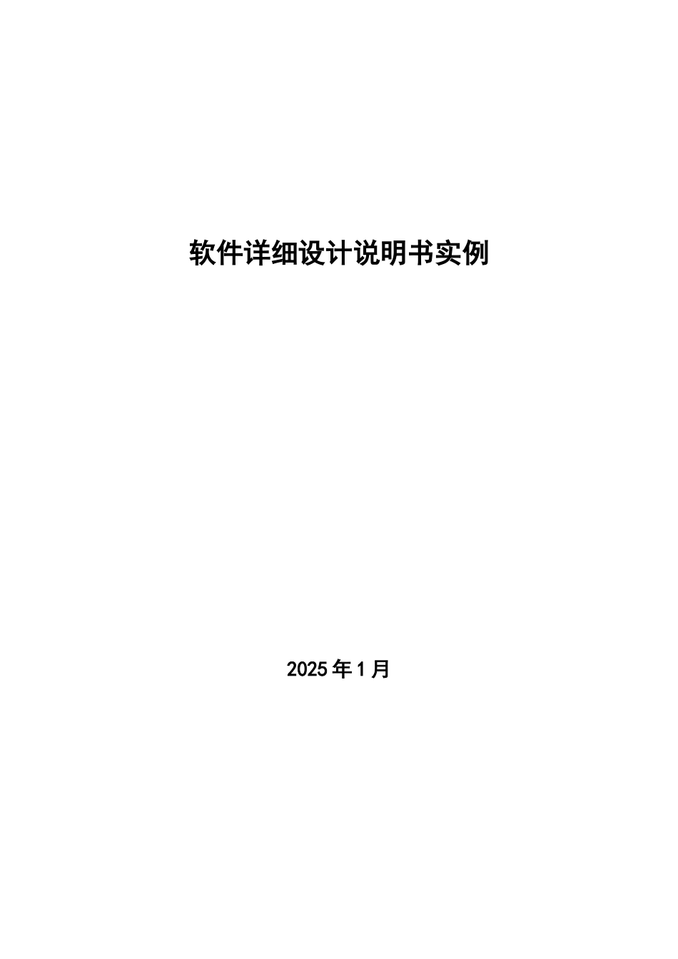 软件详细设计说明书实例_第1页