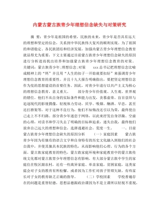 内蒙古蒙古族青少年理想信念缺失与对策研究 