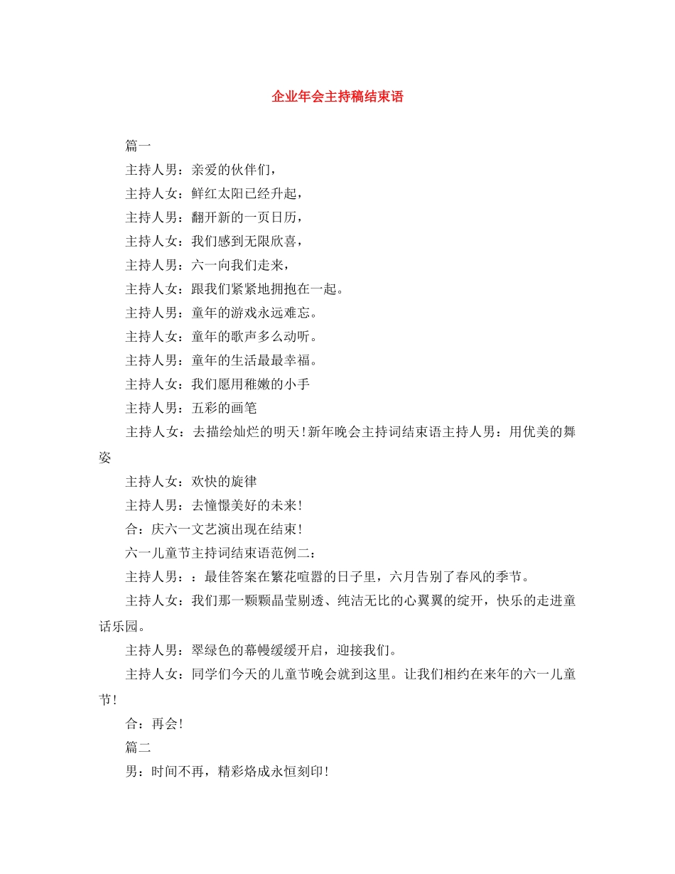 企业年会主持稿结束语 _第1页