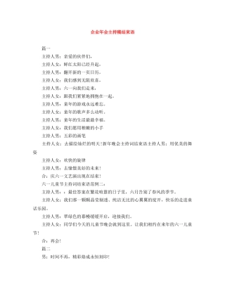 企业年会主持稿结束语 