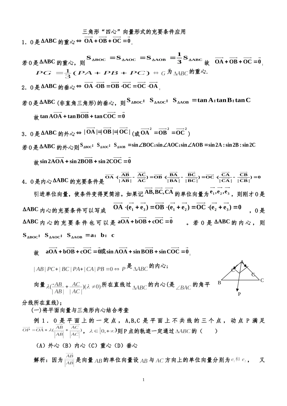 三角形重心、外心、垂心、内心的向量表示及其性质_第1页