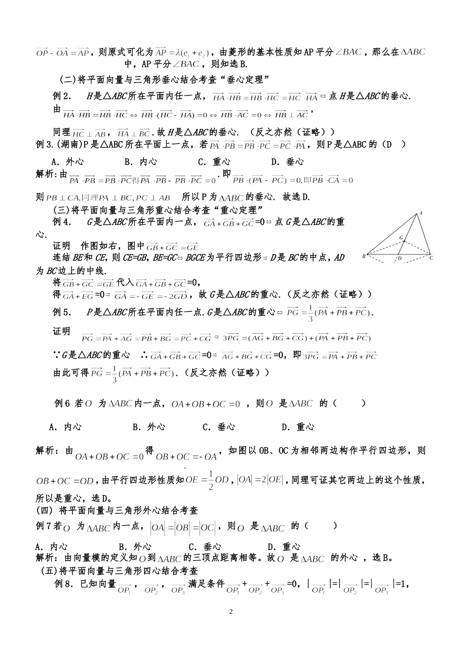 三角形重心、外心、垂心、内心的向量表示及其性质_第2页