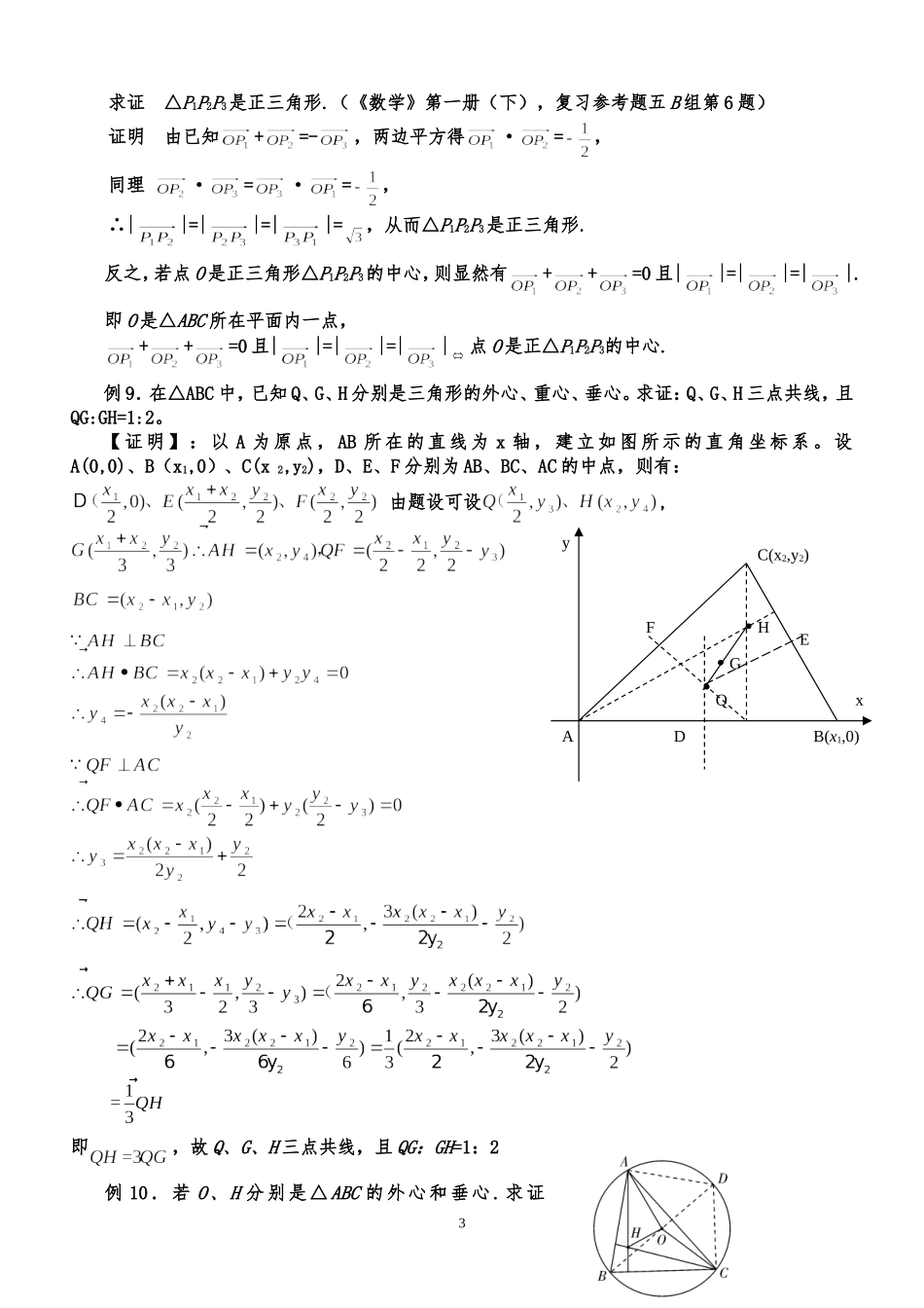 三角形重心、外心、垂心、内心的向量表示及其性质_第3页