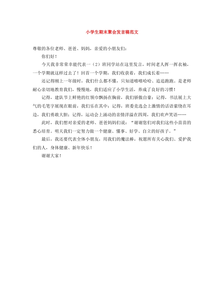 小学生期末聚会发言稿范文 _第1页
