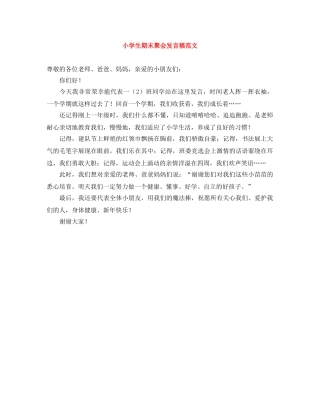 小学生期末聚会发言稿范文 
