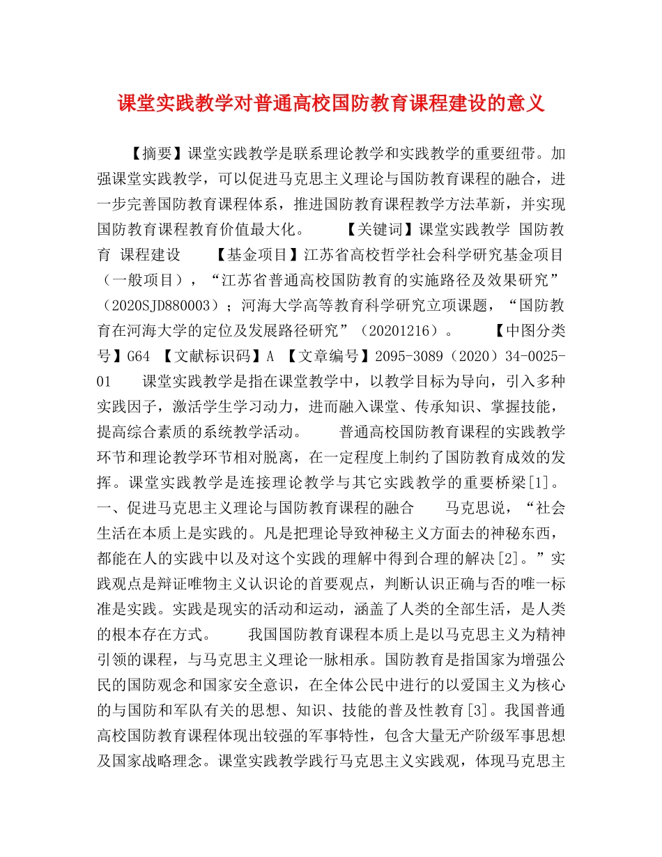 课堂实践教学对普通高校国防教育课程建设的意义 _第1页