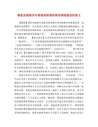 课堂实践教学对普通高校国防教育课程建设的意义 