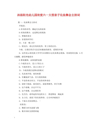 沐浴阳光幼儿园欢度六一大型亲子化妆舞会主持词 