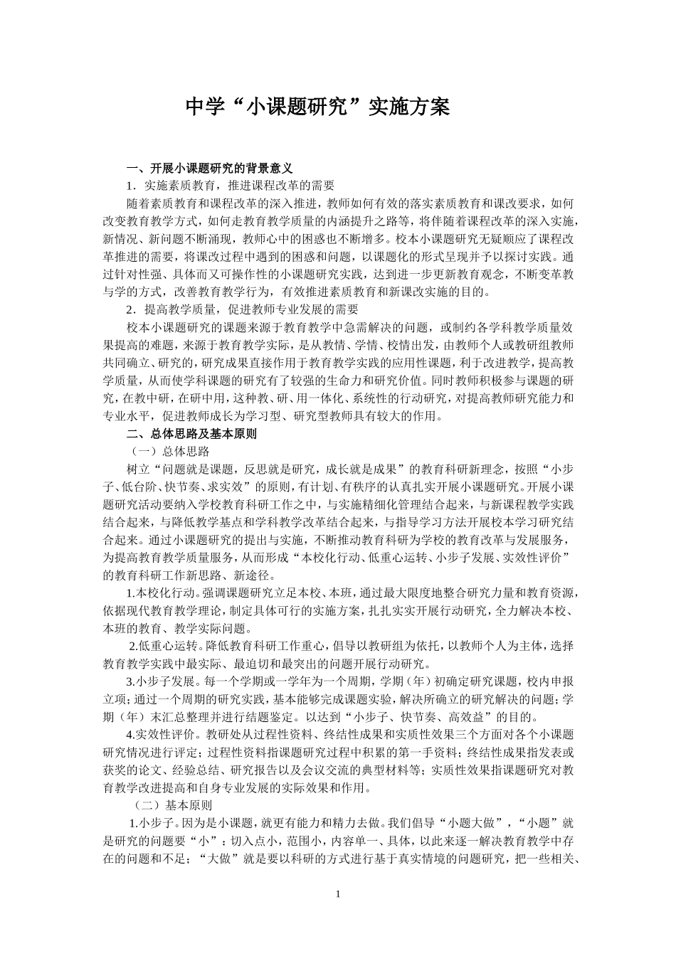 “小课题研究”实施方案_第1页