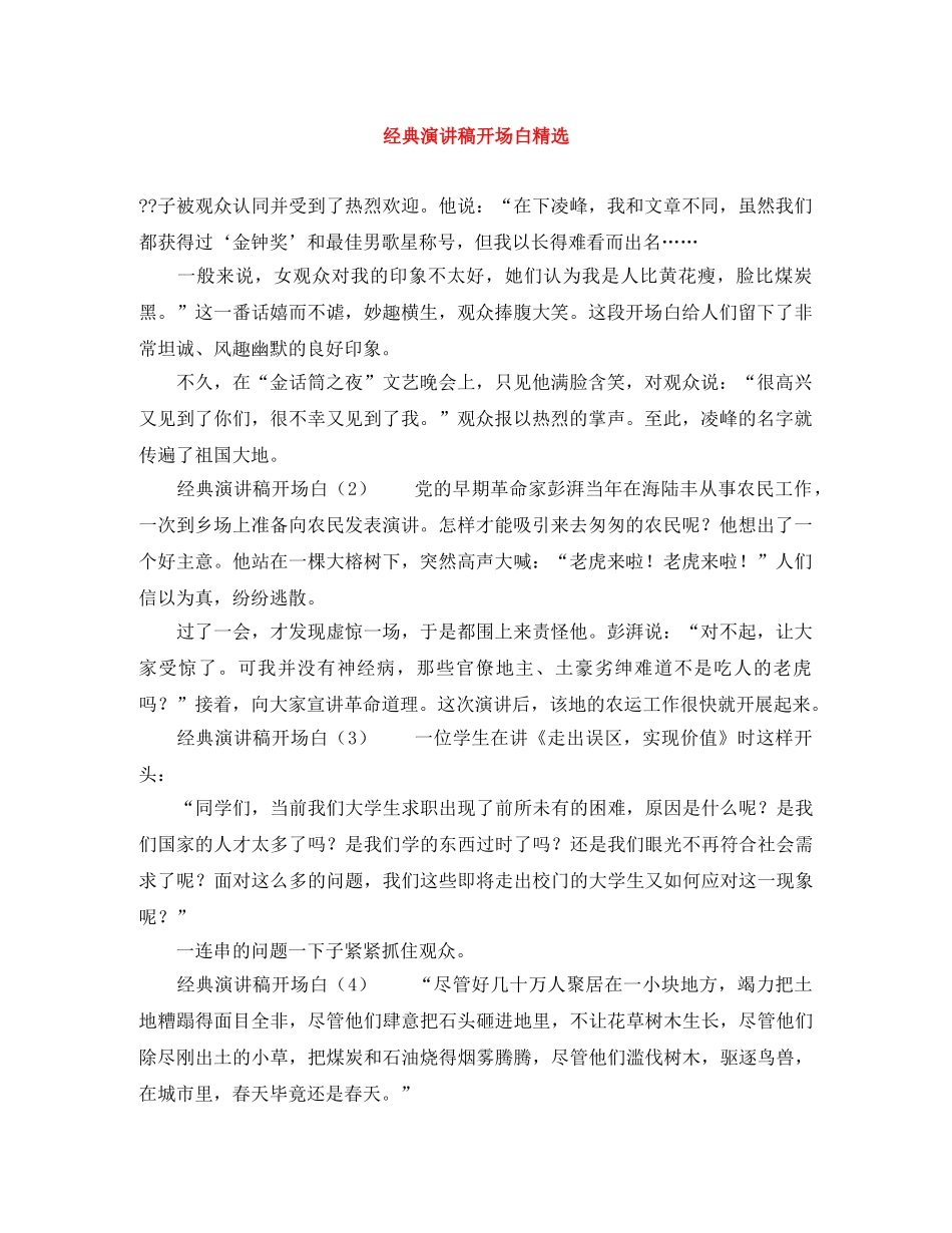 经典演讲稿开场白精选 _第1页