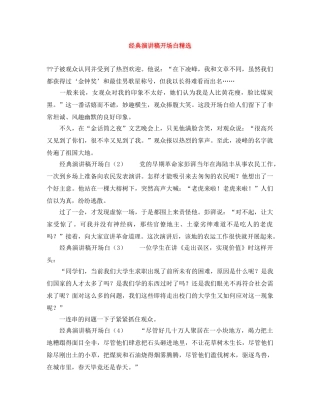 经典演讲稿开场白精选 