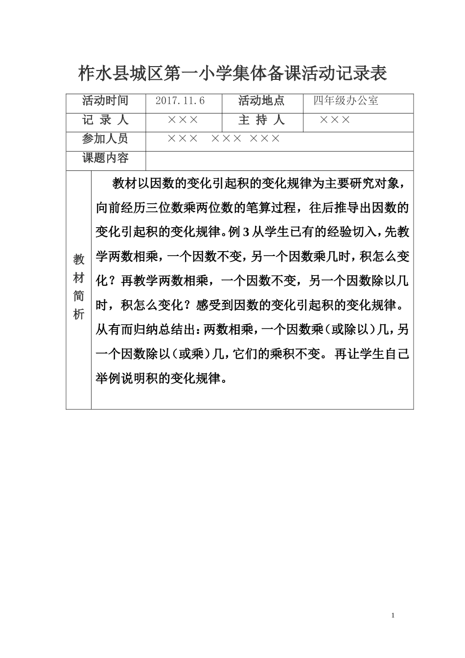四年级组数学集体备课活动记录表_第1页