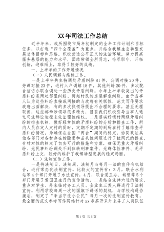 XX年司法工作总结