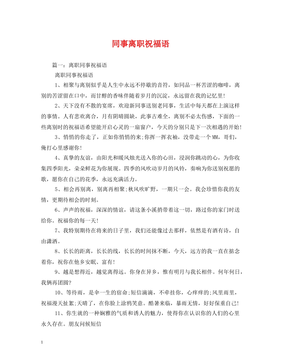同事离职祝福语 _第1页