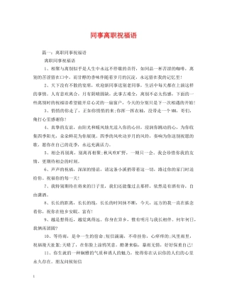 同事离职祝福语 