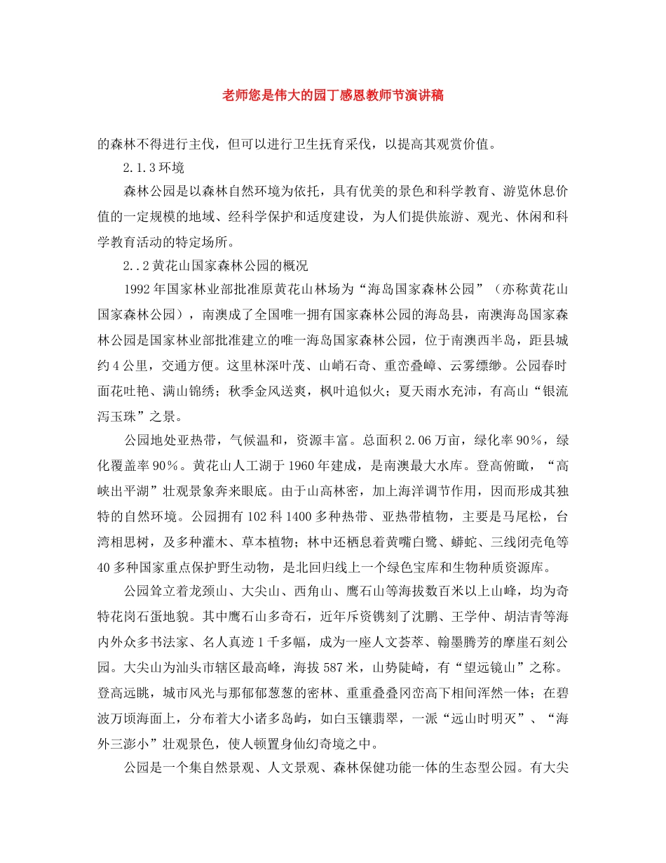 老师您是伟大的园丁感恩教师节演讲稿 _第1页