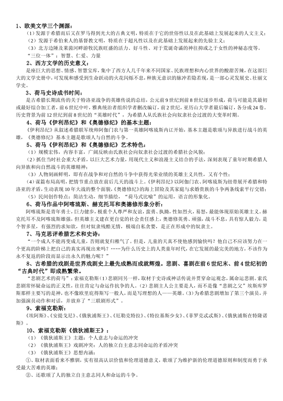 外国作家作品专题研究终极复习笔记(重点突出、脉络清晰)_第1页
