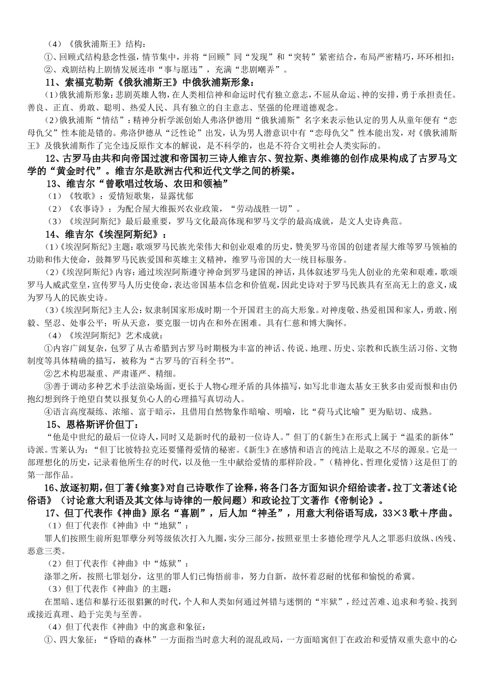外国作家作品专题研究终极复习笔记(重点突出、脉络清晰)_第2页