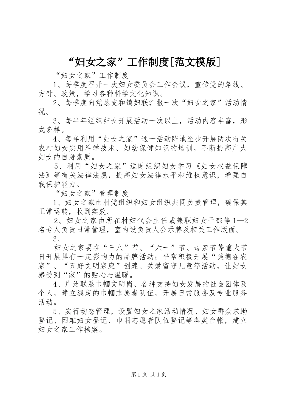 “妇女之家”工作制度[范文模版]_第1页