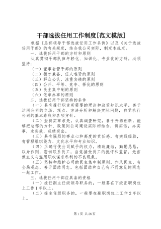 干部选拔任用工作制度[范文模版]