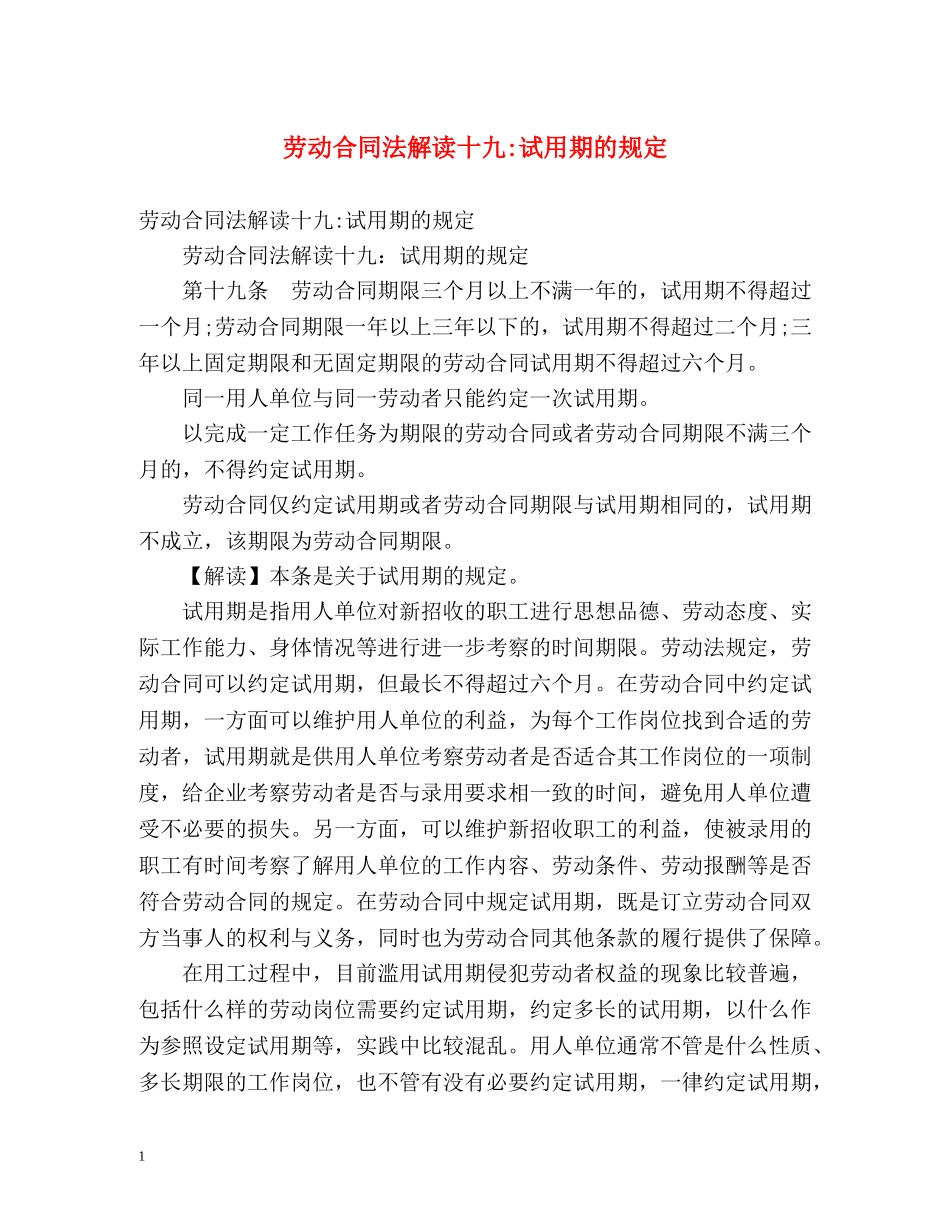 劳动合同法解读十九-试用期的规定 _第1页