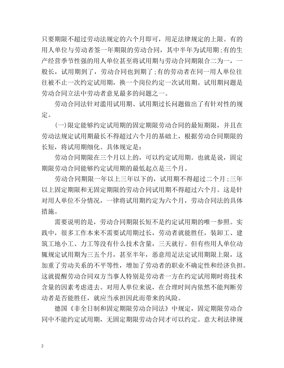 劳动合同法解读十九-试用期的规定 _第2页