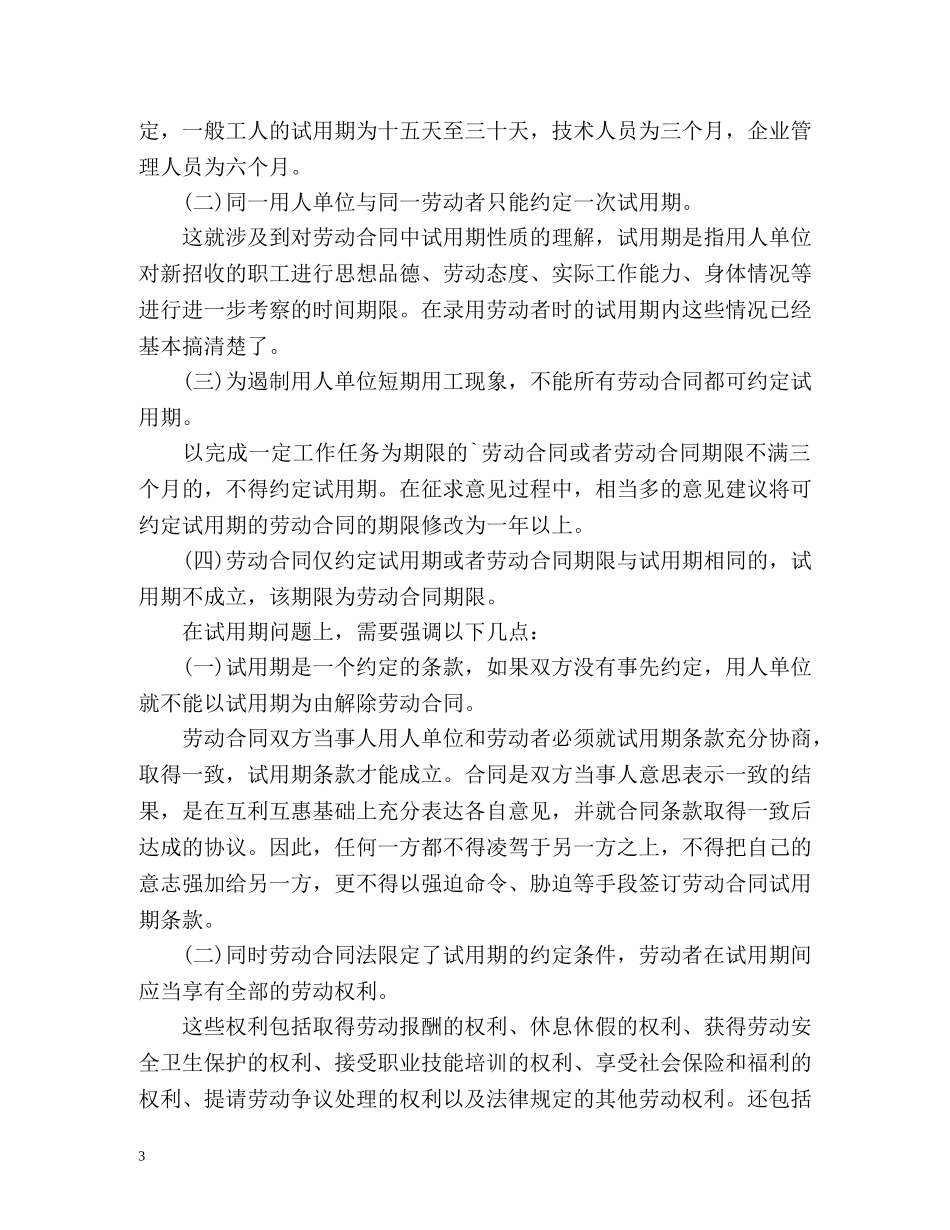 劳动合同法解读十九-试用期的规定 _第3页