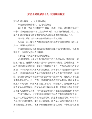 劳动合同法解读十九-试用期的规定 