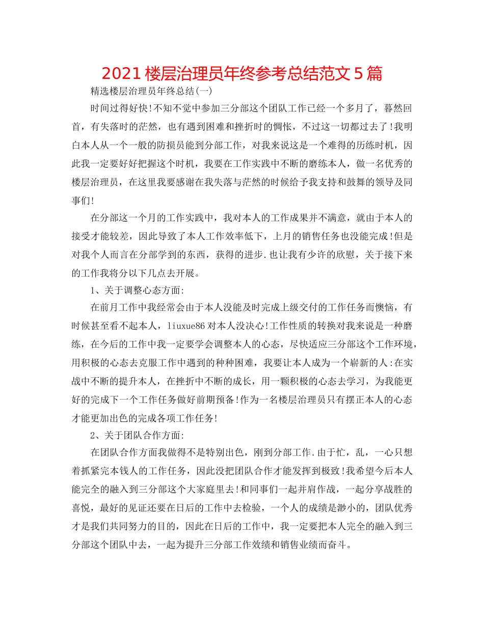 2024楼层管理员年终参考总结范文5篇 _第1页