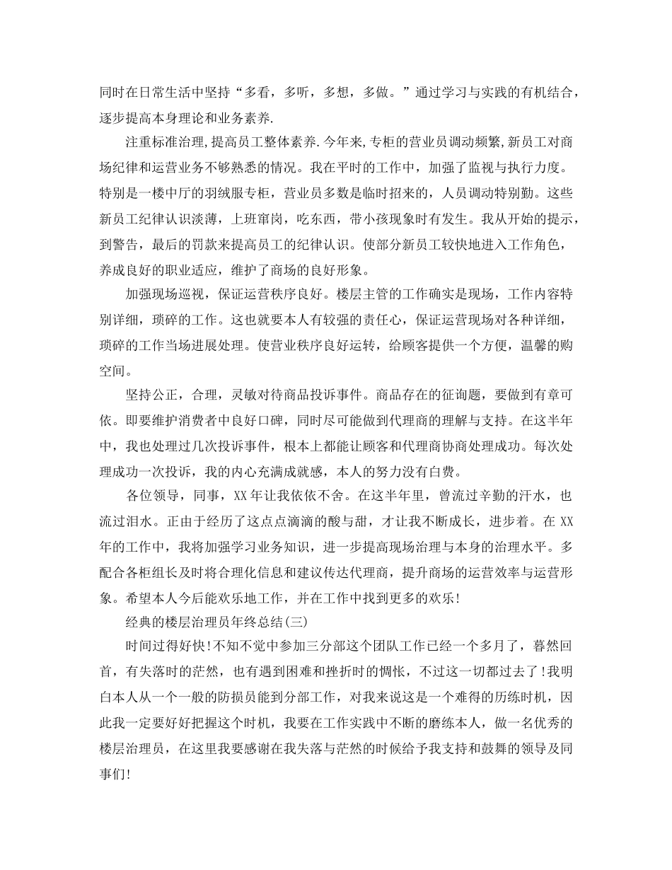 2024楼层管理员年终参考总结范文5篇 _第3页