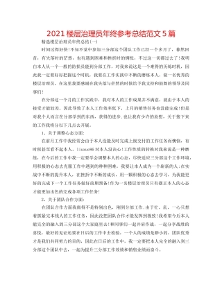 2024楼层管理员年终参考总结范文5篇 