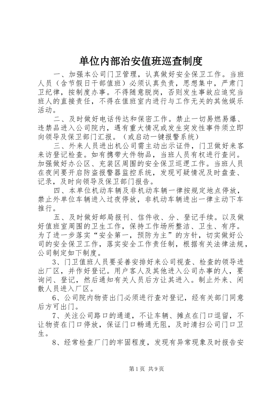 单位内部治安值班巡查制度_第1页