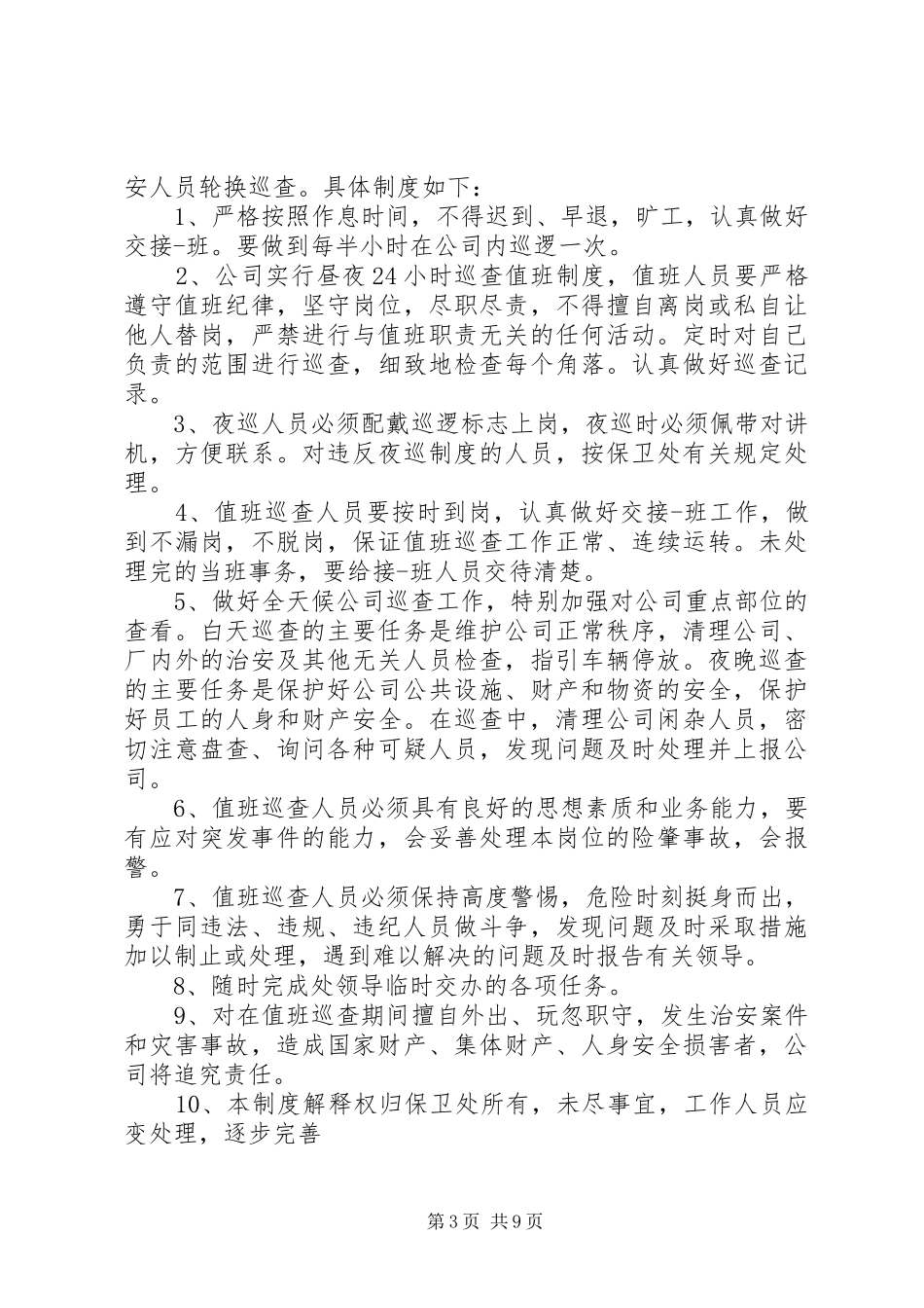 单位内部治安值班巡查制度_第3页