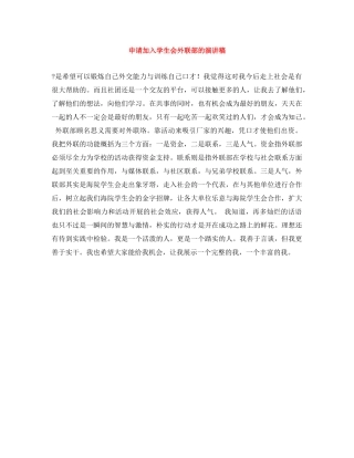 申请加入学生会外联部的演讲稿 