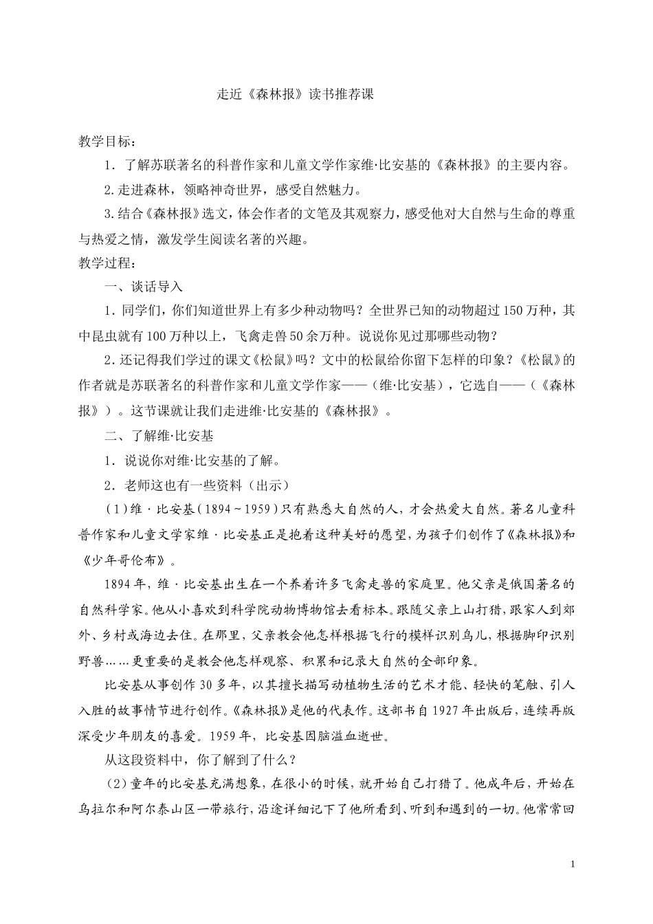 《森林报》读书汇报课教案_第1页