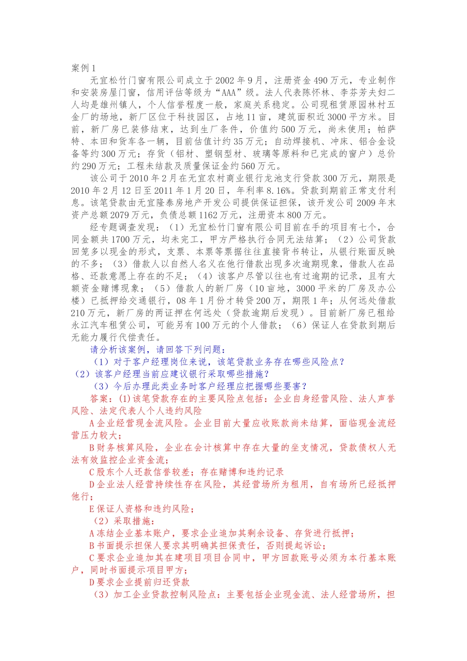 授信业务案例分析题和答案_第1页