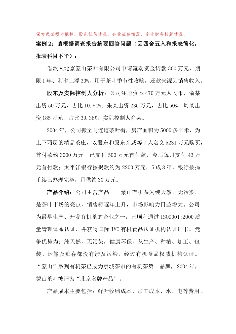 授信业务案例分析题和答案_第2页