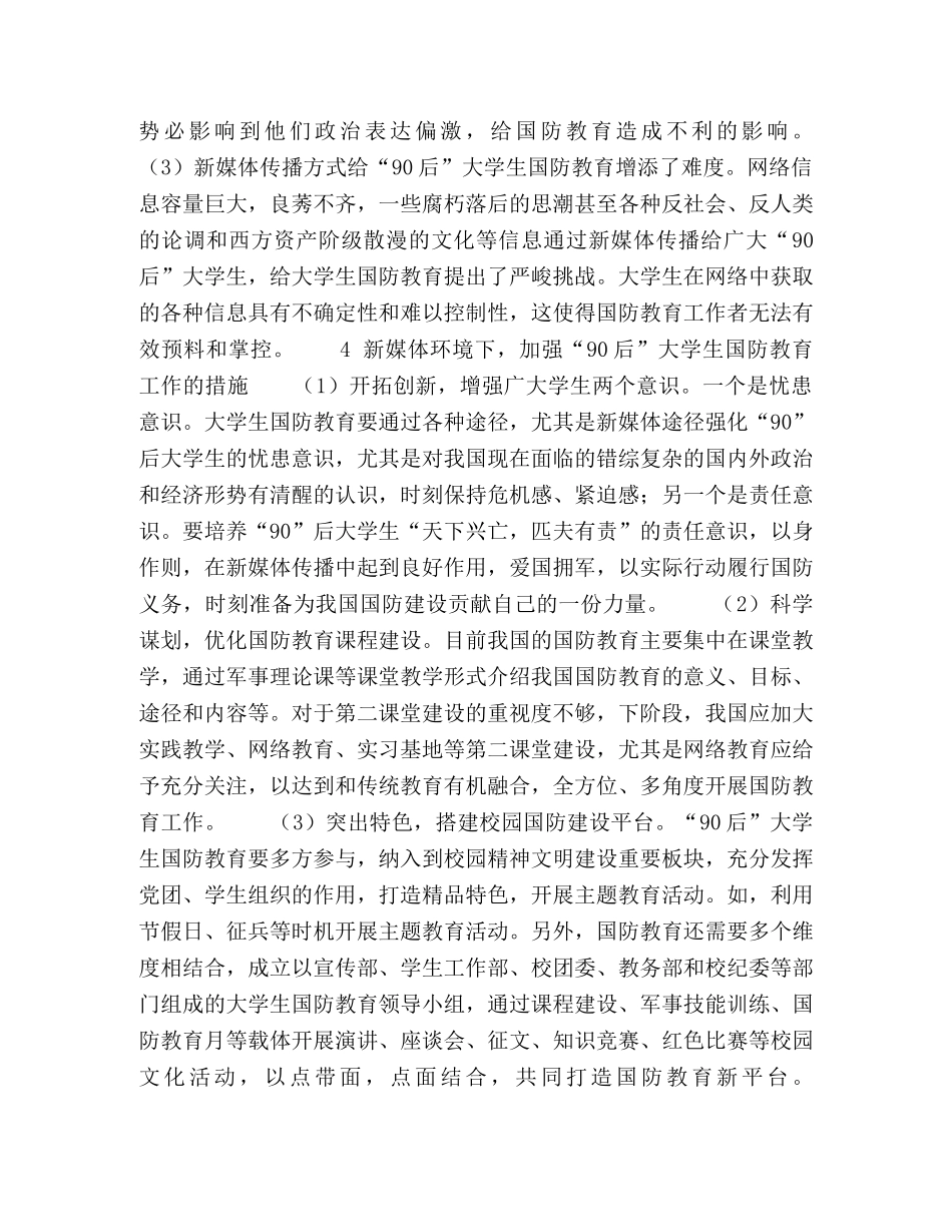 委托书-浅析新媒体环境下的“90后”大学生国防教育工作 _第3页