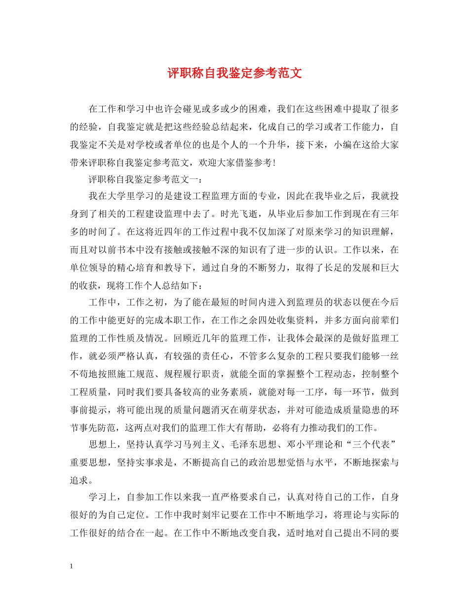 评职称自我鉴定参考范文 _第1页