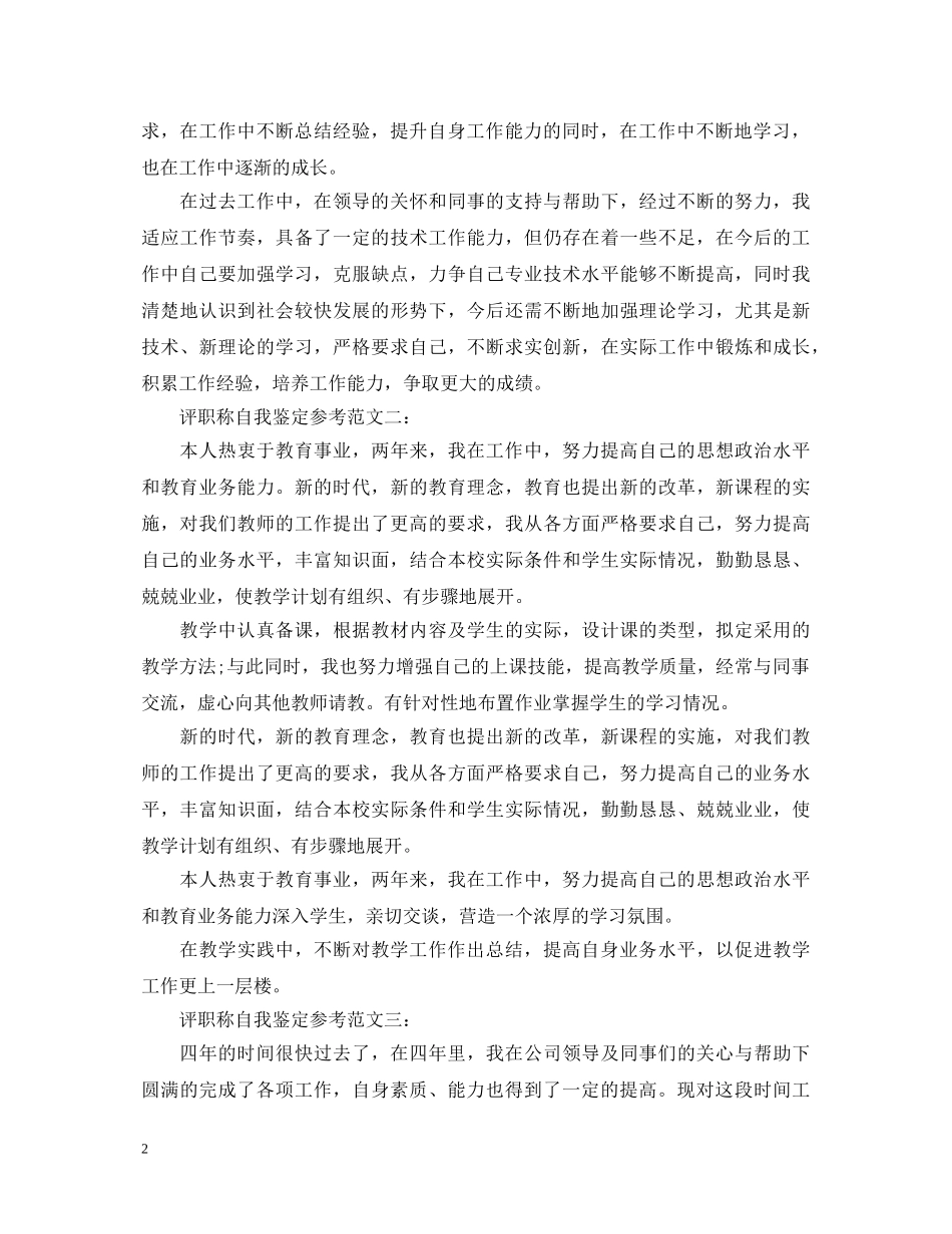 评职称自我鉴定参考范文 _第2页