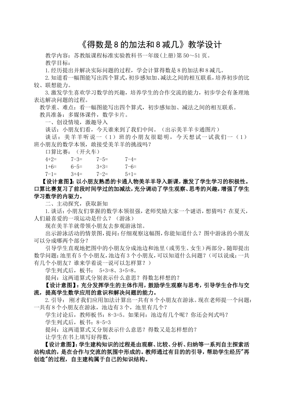 《得数是8的加法和8减几》教学设计_第1页