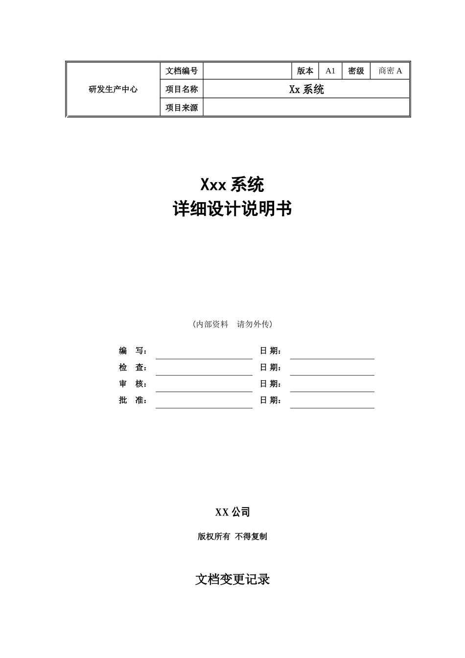 软件详细设计文档模板(最全面)_第1页