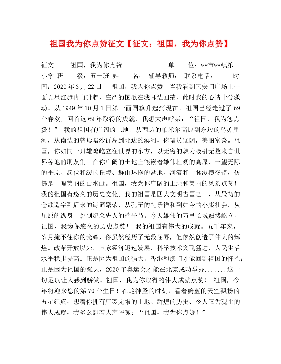 祖国我为你点赞征文【征文祖国，我为你点赞】 _第1页