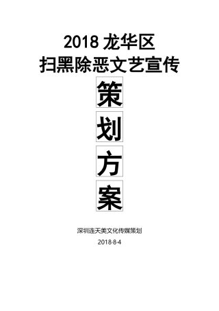 扫黑除恶文艺汇演宣传策划方案