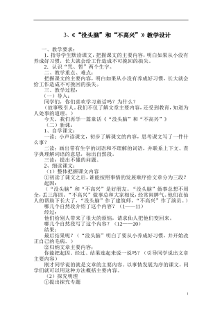 《没头脑和不高兴》教学设计