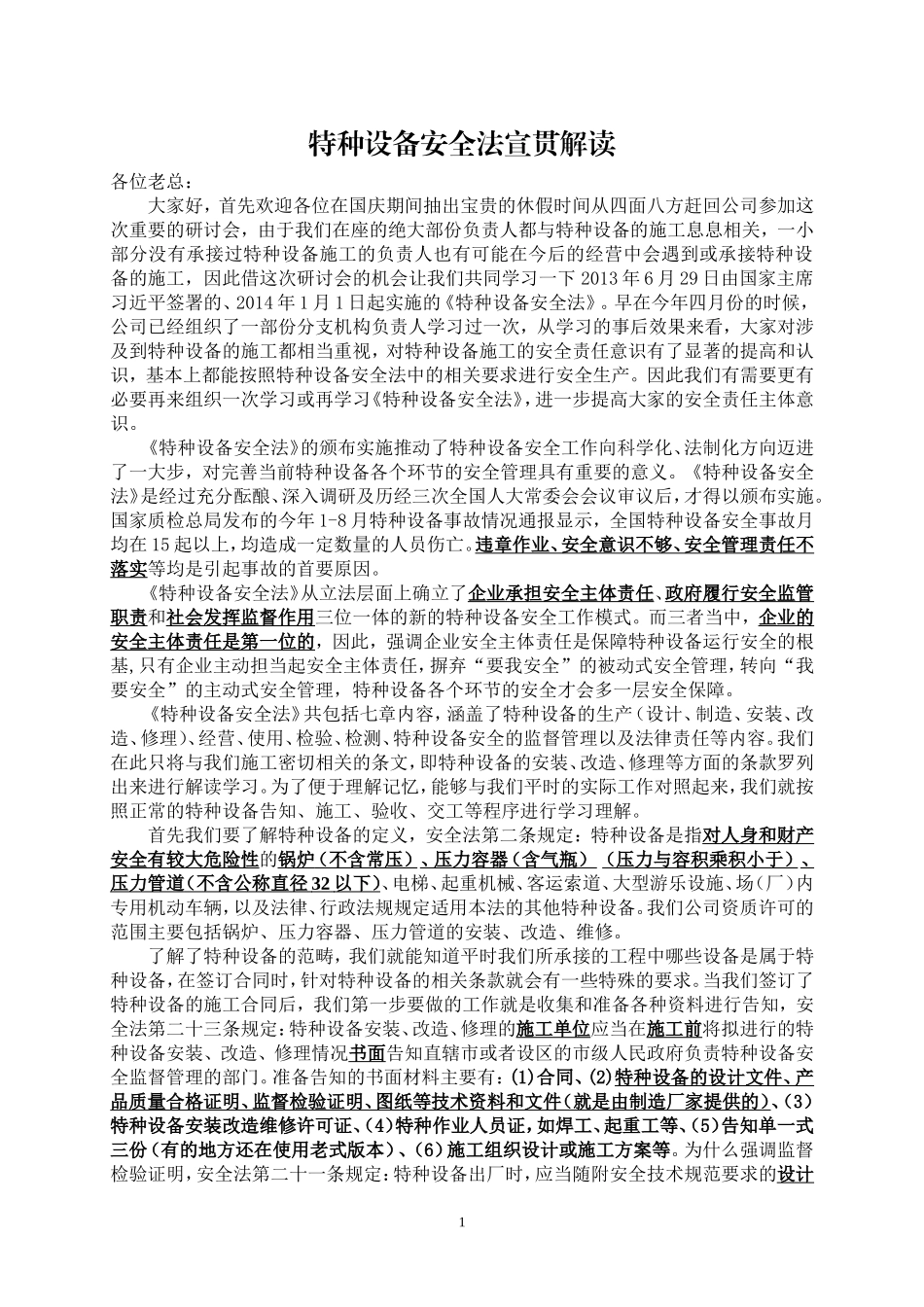 特种设备安全法宣贯_第1页