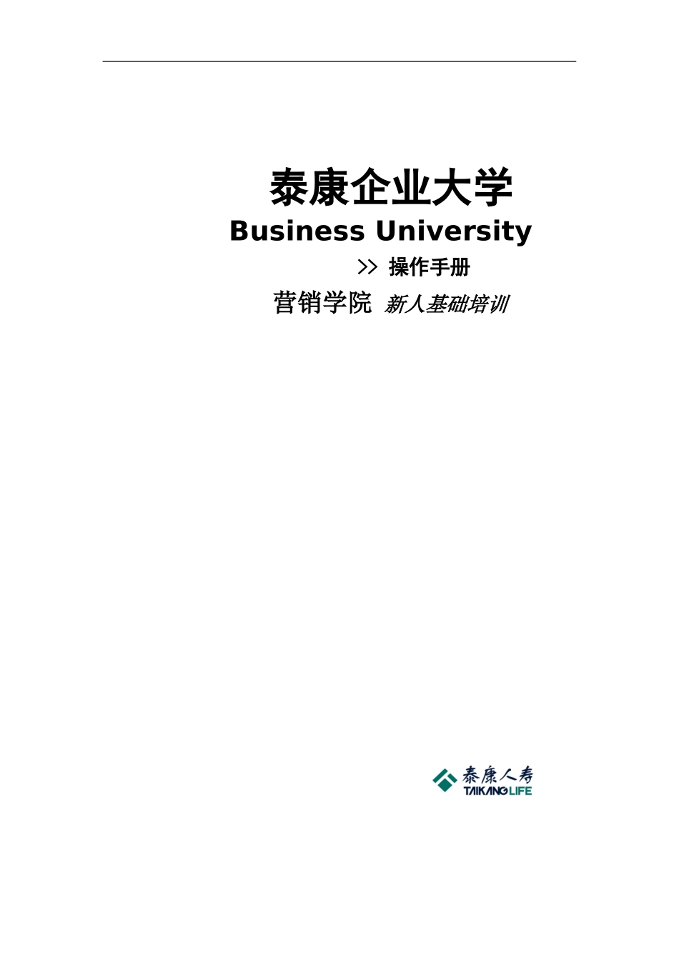 泰康新人培训手册(全套92页面)_第1页