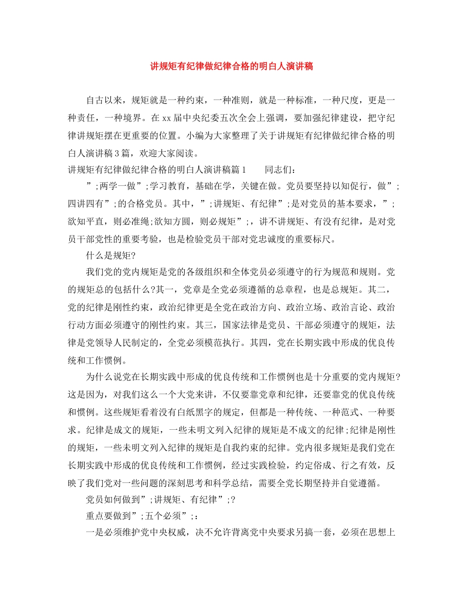 讲规矩有纪律做纪律合格的明白人演讲稿 _第1页